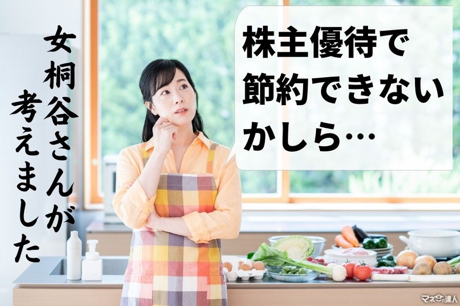 目指せ「女桐谷さん」 第16弾：定番から意外性ありまで「食品節約」銘柄8選