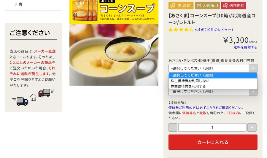 「株主優待を利用する」を選んで申し込み