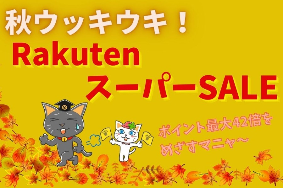 楽天スーパーセール