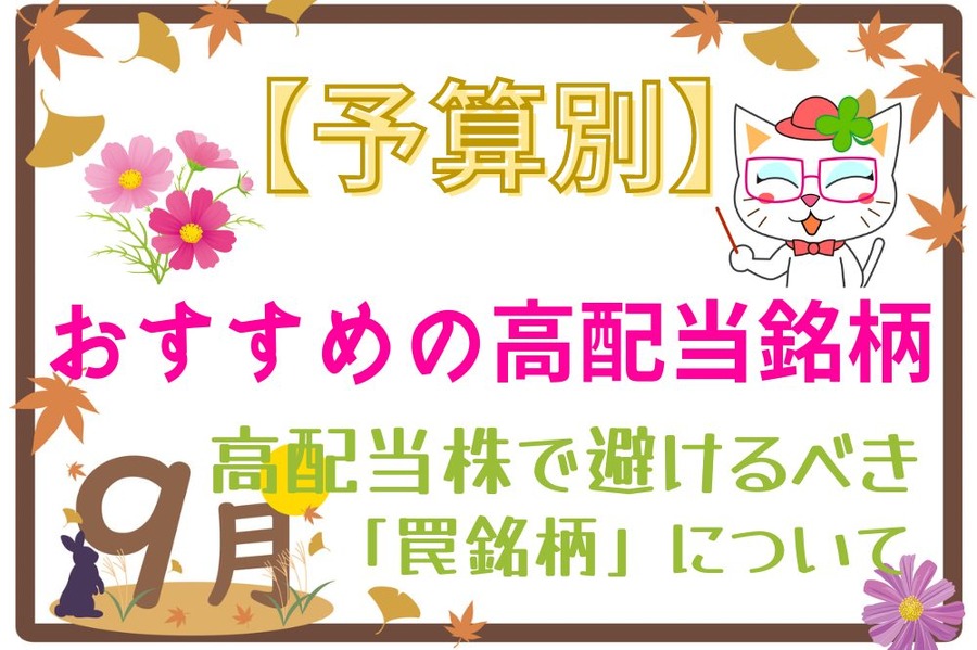 9月おすすめの高配当銘柄