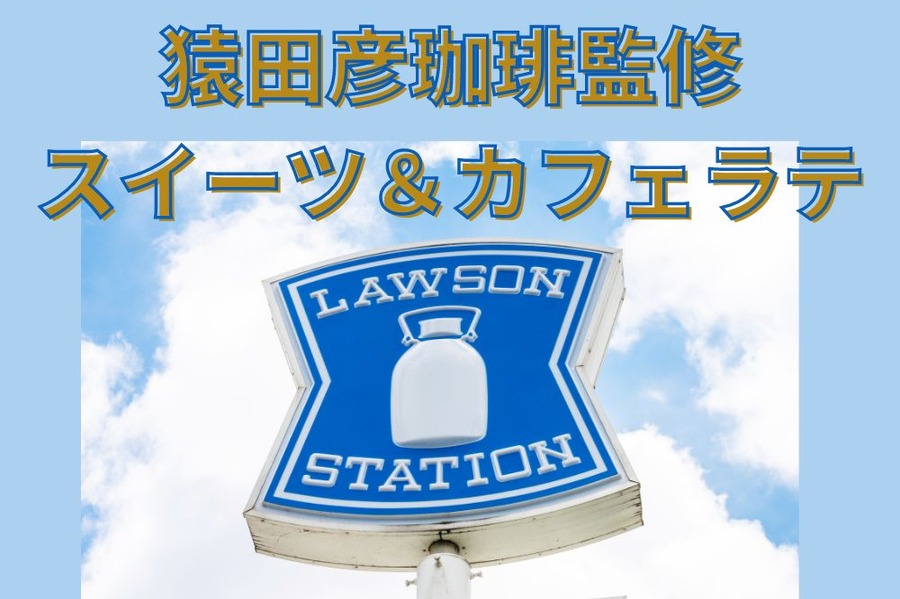 ローソン×猿田彦珈琲