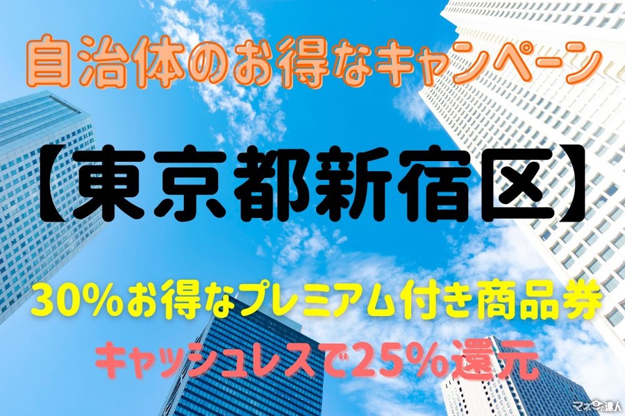 【東京都新宿区】コード決済で25%還元　区民は30%お得なプレミアム付き商品券が買えるチャンスも