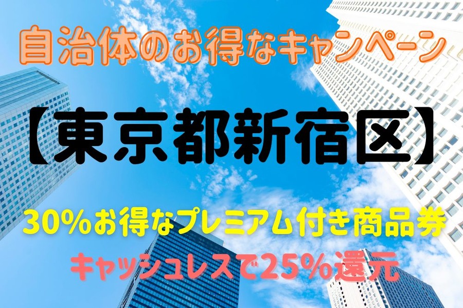 【東京都新宿区】キャンペーン