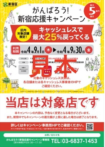 【東京都新宿区】コード決済で25%還元　区民は30%お得なプレミアム付き商品券が買えるチャンスも