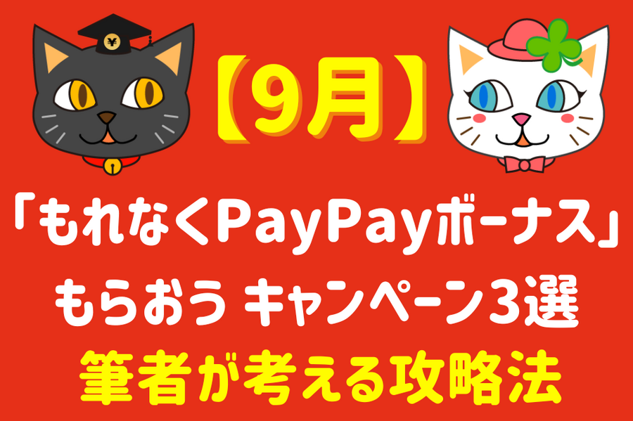 「もれなくPayPayボーナス」 もらおう キャンペーン3選