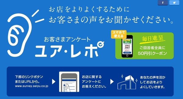お店についてのアンケートで、答えると、全員に税込1,000円以上の買い物で利用できる50円引き電子クーポンがもらえます
