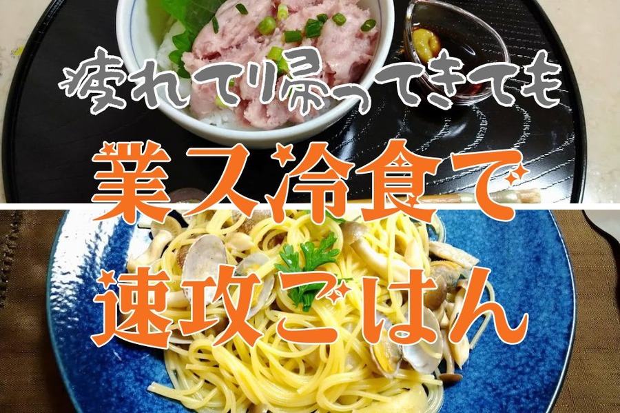 疲れて帰ってきても業ス冷食で速攻ごはん