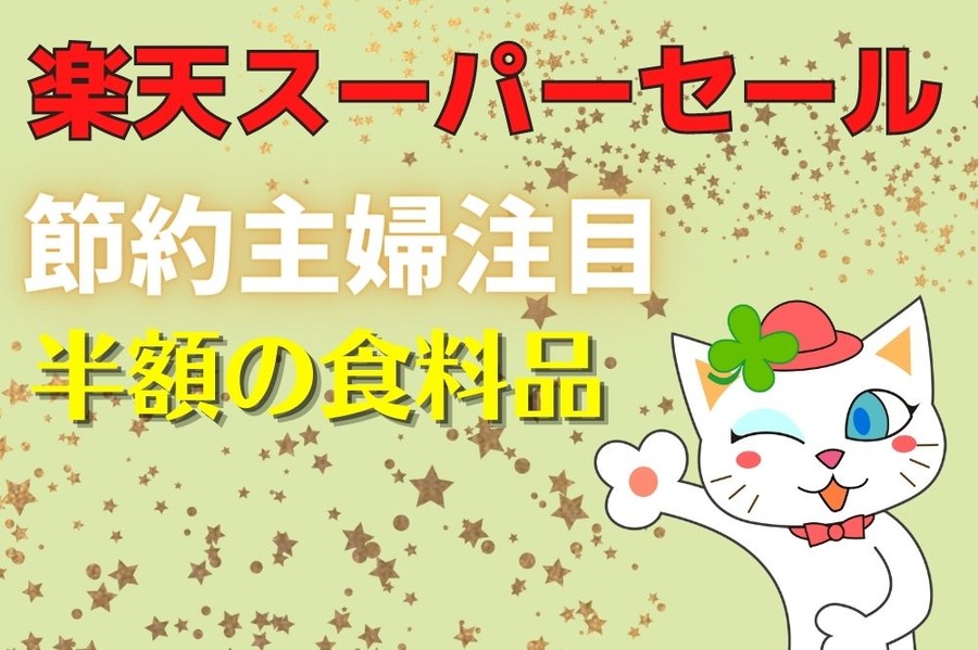 【楽天スーパーセール】節約主婦注目！ 値上げの秋に買っておきたい「半額の食料品」5選