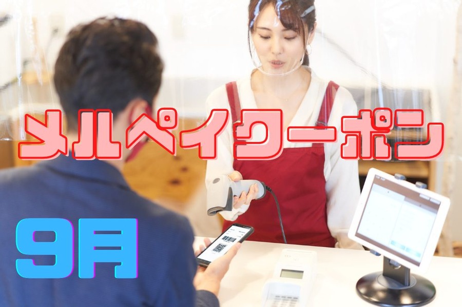 9月の メルペイクーポン