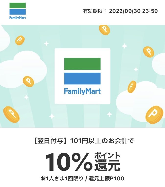 ファミリーマート　10％還元