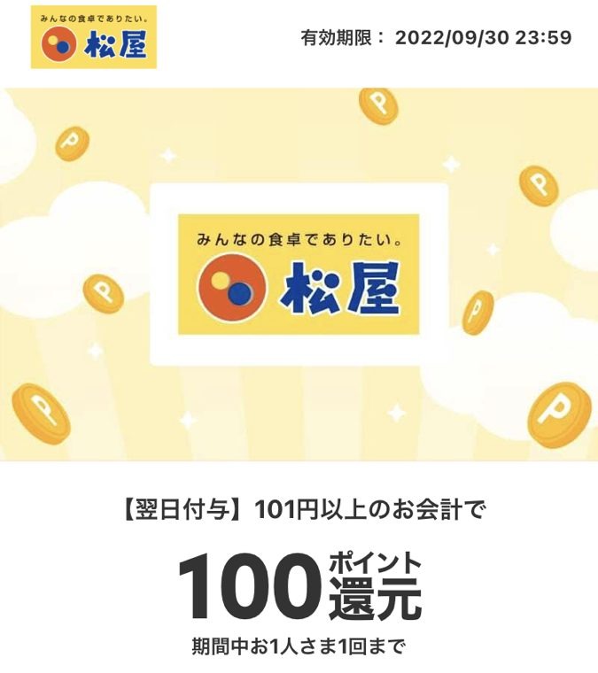 100ポイント還元