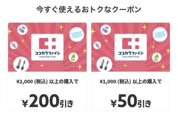 ココカラファイン 200円引き