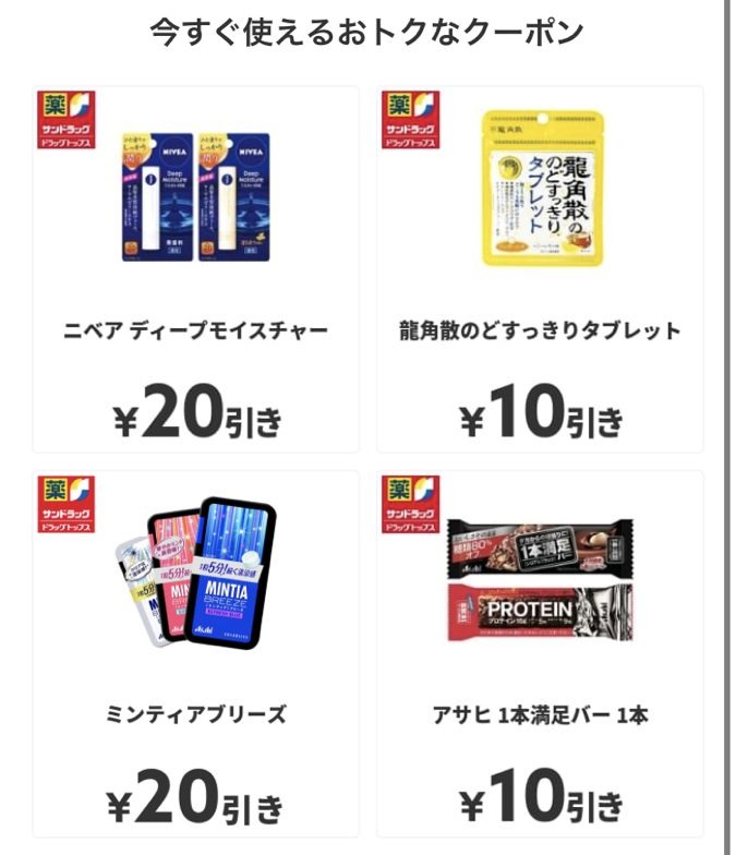 サンドラッグ　4商品を最大20円引き