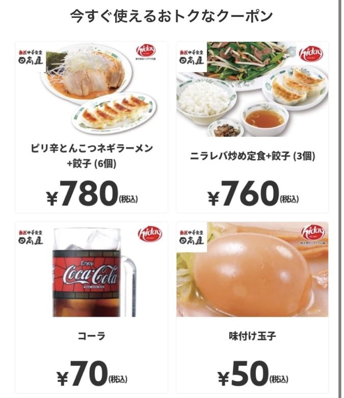 日高屋 セット・定食・トッピングなど4品が特価に