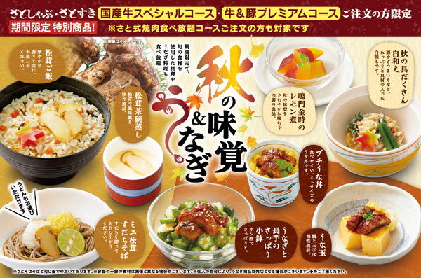 さとしゃぶ・さとすき注文で「うなぎ・松茸料理」無料