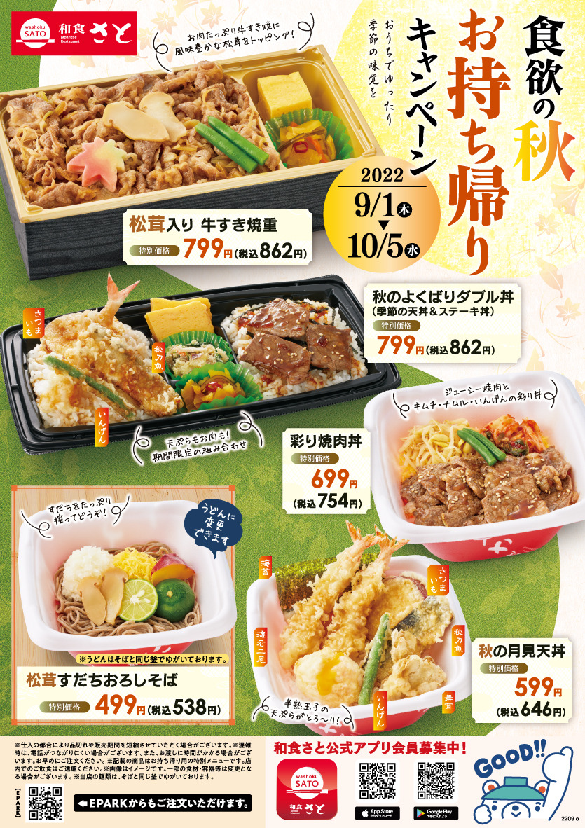 お持ち帰りキャンペーンに「牛肉・松茸」の特価弁当が登場