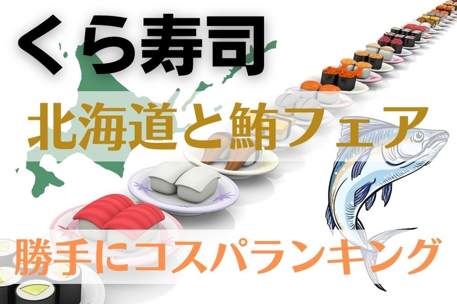 くら寿司