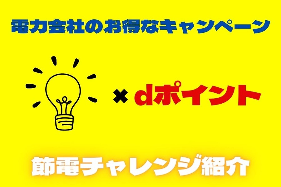 節電チャレンジ