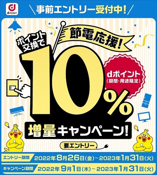 対象電力会社からのポイント交換で10%増量