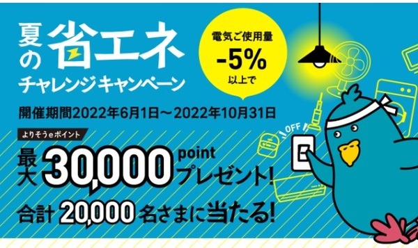 節電で3万ポイント当たるチャンス