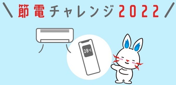 節電チャレンジで10節電ポイント/kWhもらえる