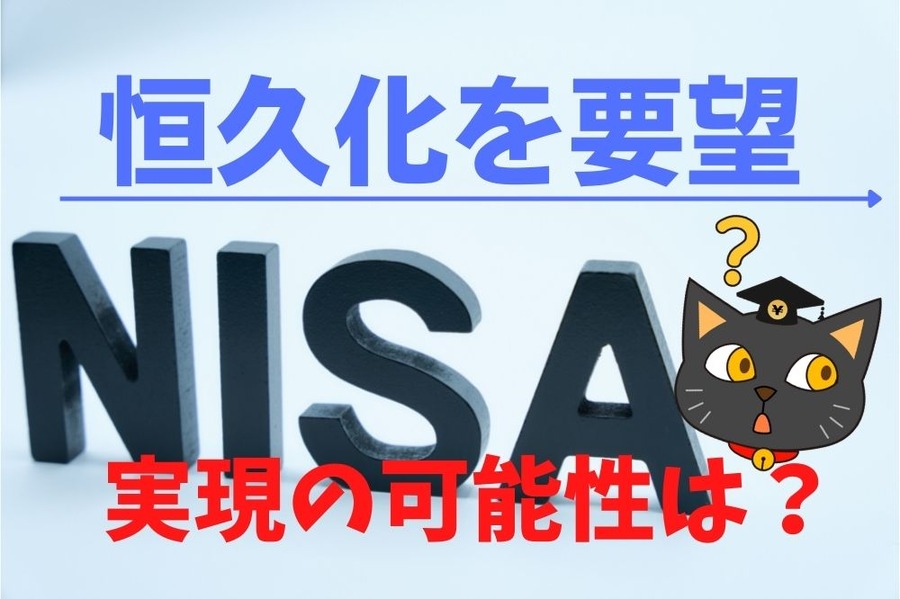 NISA「恒久化」を要望