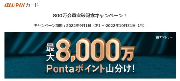 最大8,000万Pontaポイント山分け