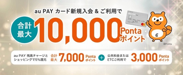 新規入会・利用で最大10,000Pontaポイントがもらえる