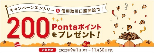 エントリー＆信用取引口座開設で200Pontaポイントをプレゼント