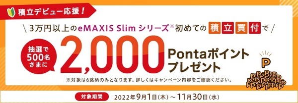 eMAXIS Slimで積立デビューキャンペーン