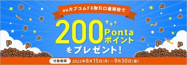 auカブコム証券FX取引口座開設キャンペーン