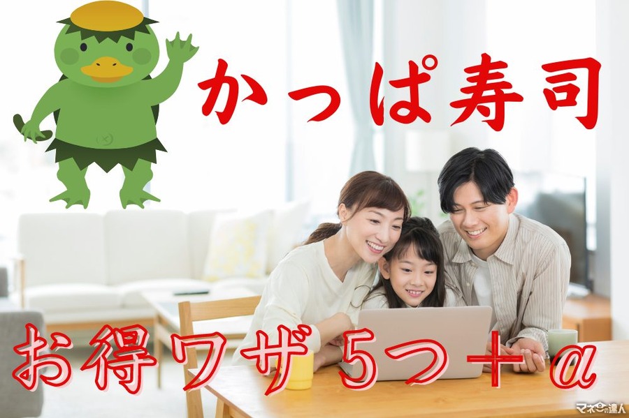 【かっぱ寿司】9月は予約時・支払い時で差がつく「お得ワザ」 5つ＋α