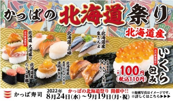 9月19日まで「かっぱの北海道祭り」