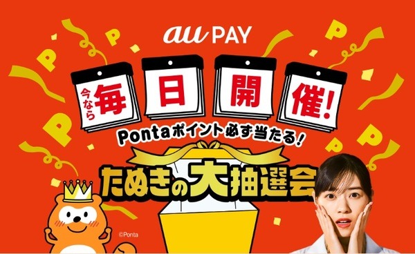 au PAY「たぬきの大抽選会」