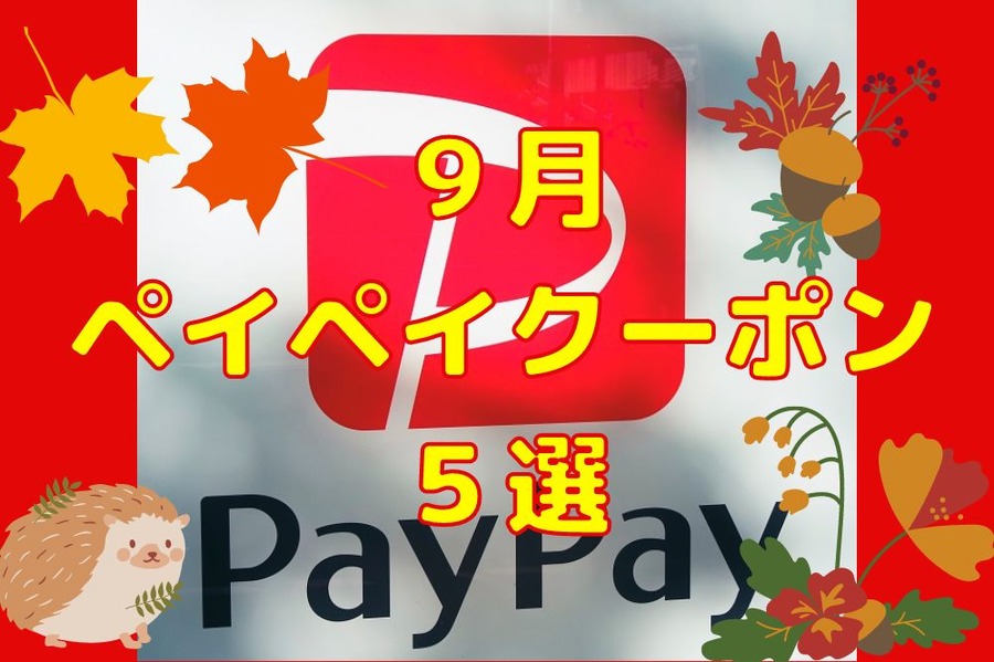 9月ペイペイクーポン5選