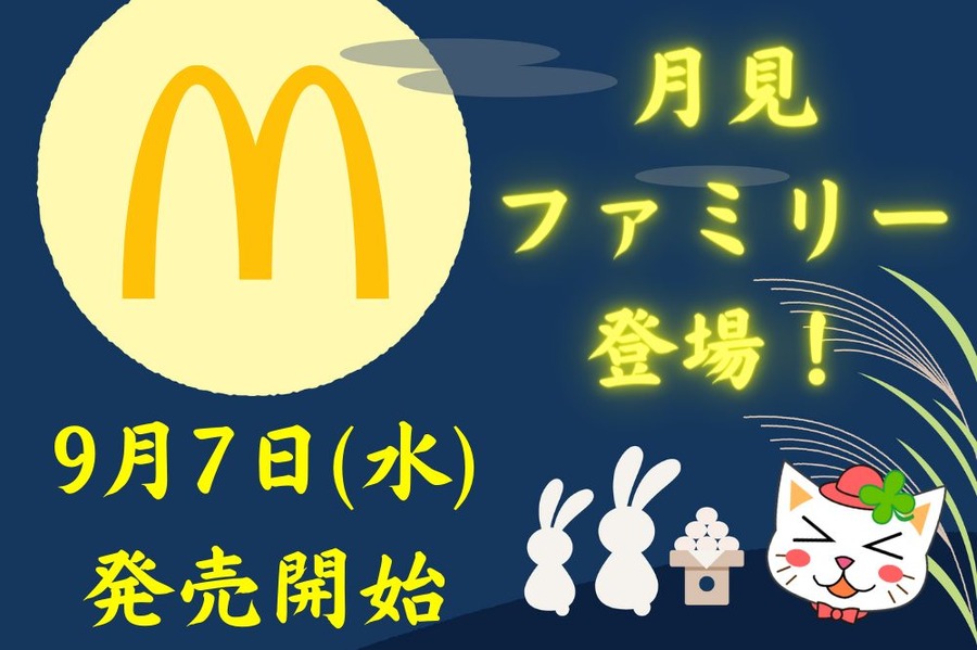 月見 ファミリー 登場！