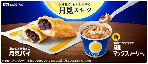 月見スイーツは定番パイと新作シェイク・フルーリー