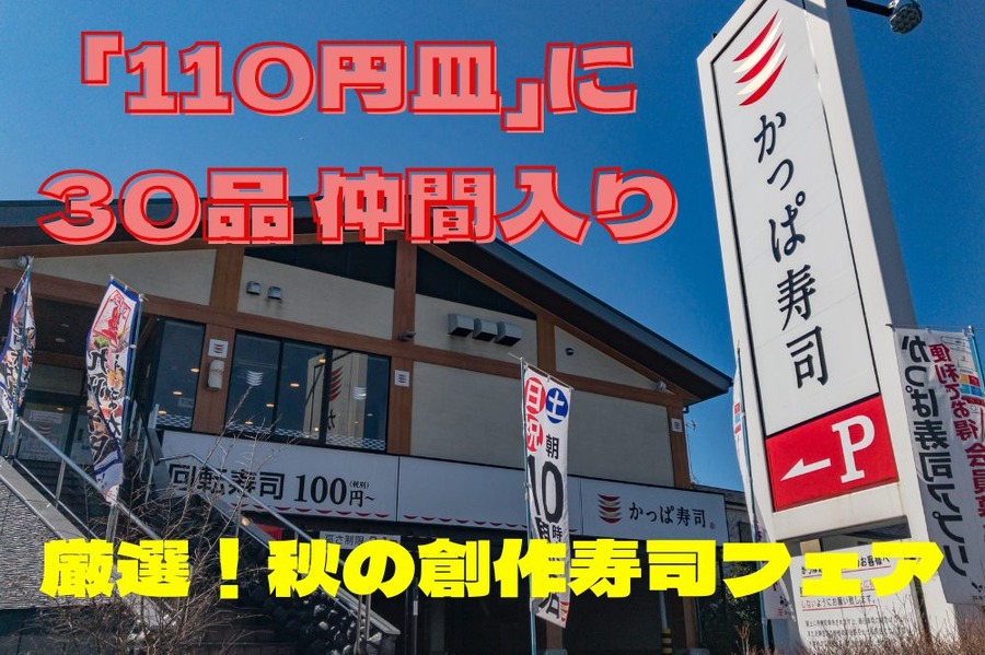 「110円皿」に 30品 仲間入り