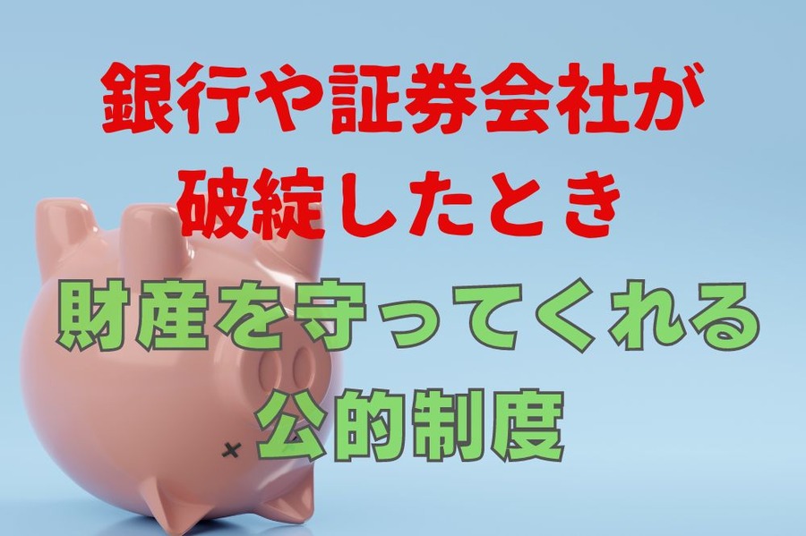 銀行破綻時に財産を守ってくれる公的制度
