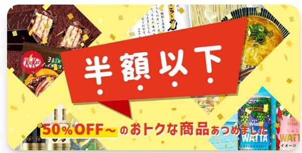 半額以下の商品