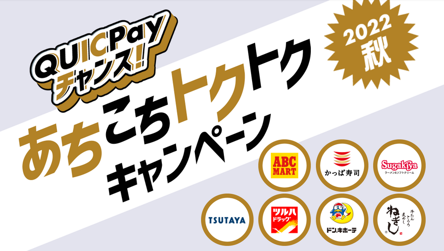 QUICPAYのあちこちトクトクキャンペーン2022秋