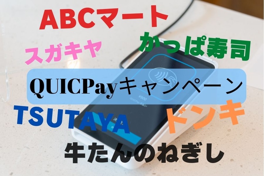 QUICPayのあちこちトクトクキャンペーン
