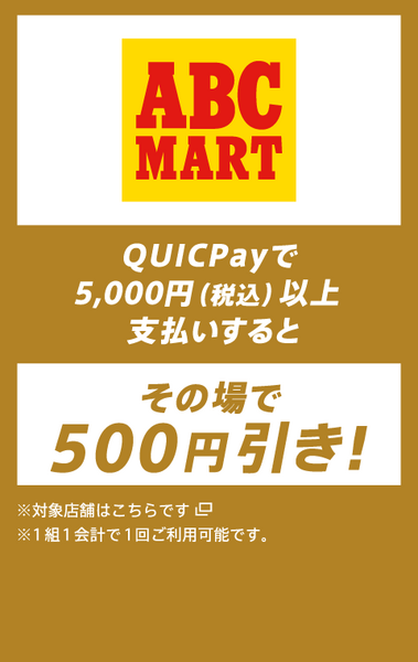 ABCマートのQUICPAYキャンペーン