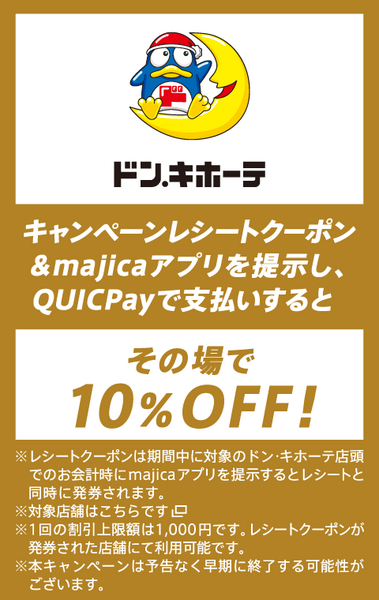 ドン・キホーテのQUICPAYキャンペーン
