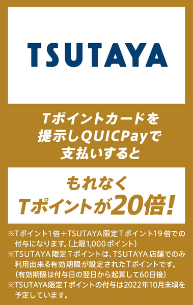 TSUTAYAのQUICPAYキャンペーン