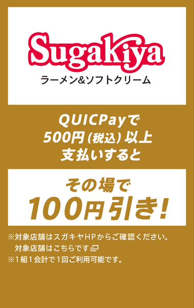 スガキヤのQUICPAYキャンペーン