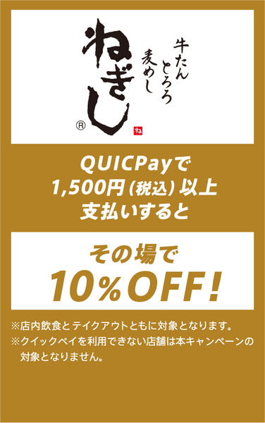 ねぎしのQUICPAYキャンペーン