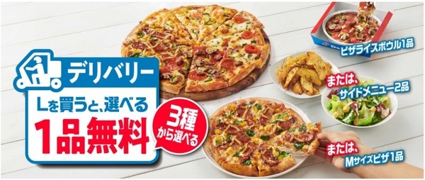 デリバリーL買うと、選べる１品無料