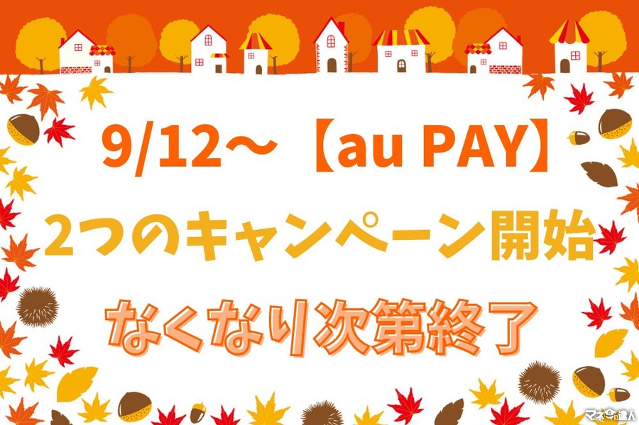 9/12～【au PAY】2つのキャンペーン開始　注目はもれなく割引・なくなり次第終了のau PAYクーポン3種