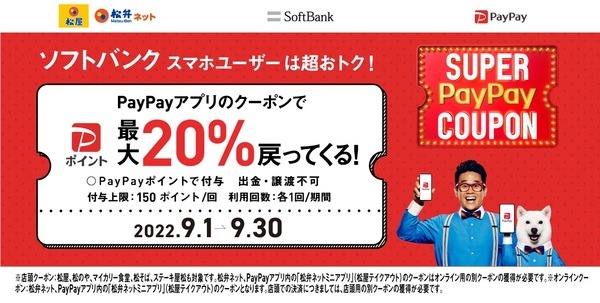 ソフトバンクユーザーはPayPayアプリクーポンが使える